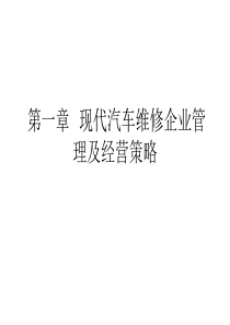 汽车维修企业1第一章现代汽车维修企业管理及经营策略