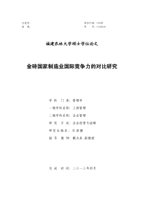 金砖国家制造业国际竞争力的对比研究