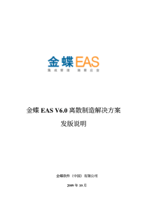 金蝶EASV6.0离散制造执行系统发版说明