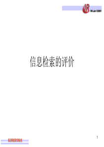 02信息检索评价