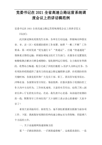 党委书记在2021全省高速公路运营系统调度会议上的讲话稿范例