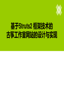 古筝工作室网站的设计与实现