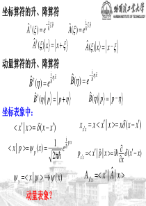 坐标动量算符的升降算符