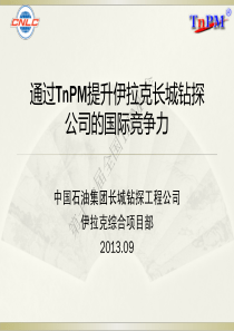 通过TnPM提升伊拉克长城钻探公司的国际竞争力V40-复件