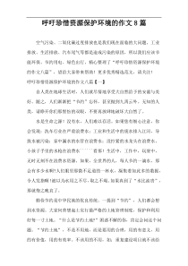 呼吁珍惜资源保护环境的作文8篇