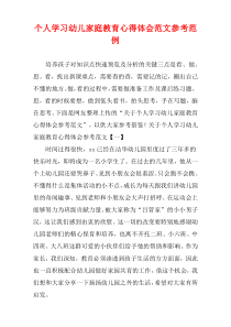 个人学习幼儿家庭教育心得体会参照样例