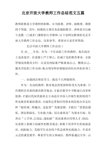 北京开放大学教师工作总结范文五篇