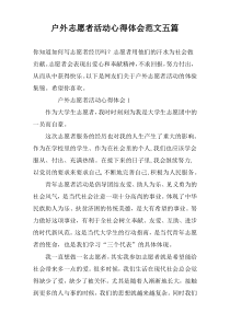 户外志愿者活动心得体会范文五篇