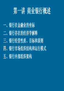 银行管理学黄宪老师课件1第一讲银行概述