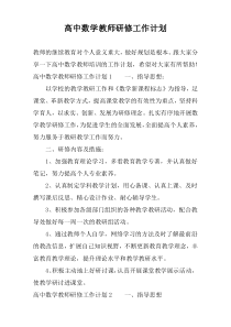 高中数学教师研修工作计划