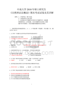 中南大学2010年自然辩证法概论期末考试试卷及其答案详解doc