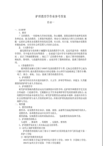 中南大学现代远程教育护理教育学作业参考答案