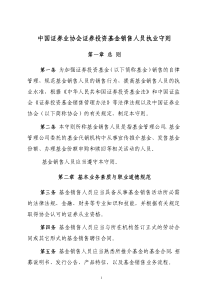 中国证券业协会证券投资基金销售人员执业守则