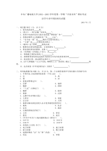 中央电大20022003第一学期开放本科期末法学专业中国法制史试题及参考答案