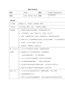 长控副总经理陈根六访谈记录