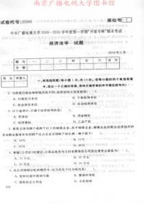 中央电大2010年1月开放教育经济法学期末试卷