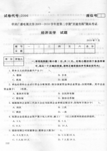 中央电大2010年7月开放教育经济法学期末试卷