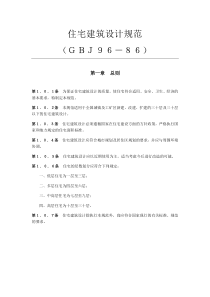 住宅建筑设计规范GBJ96-86