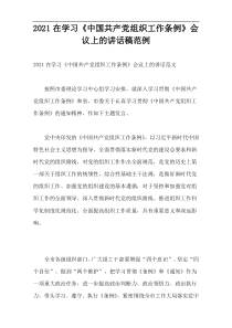 2021在学习《中国共产党组织工作条例》会议上的讲话稿范例