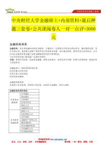 中央财经大学431金融综合考研复习笔记总计