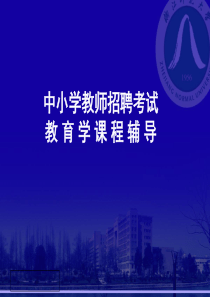 中小学招聘考试教育学理论辅导