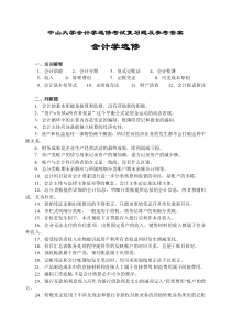 中山大学会计学选修考试复习题及参考答案