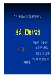 中建教育2013年二级建造师管理资料邱磊