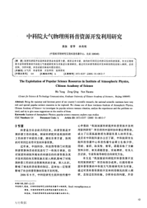 中科院大气物理所科普资源开发利用研究