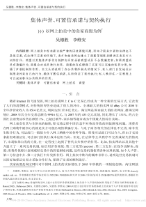 集体声誉_可置信承诺与契约执行_以网上拍卖中的卖家商盟为例