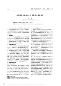 中西医结合临床博士生质量状况调查报告