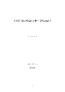 中韩两国在国民经济核算领域的合作