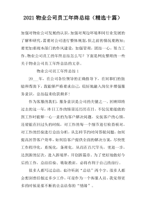 2021物业公司员工年终总结（精选十篇）