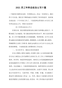 2021员工年终总结怎么写十篇