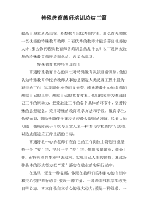 特殊教育教师培训总结三篇