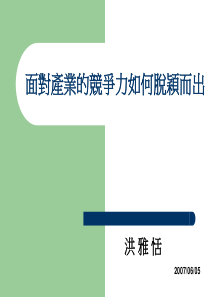 面对产业的竞争力如何脱颖而出