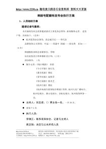 韩丽宅配橱柜发布会执行方案