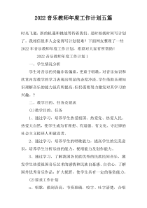 2022音乐教师年度工作计划五篇