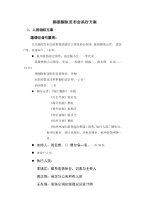 韩丽橱柜发布会执行方案及报价