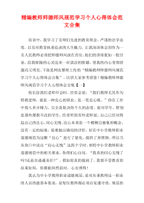 (精选例文)教师师德师风规范学习个人心得体会范文多篇