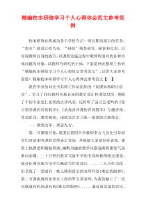 (精选例文)校本研修学习个人心得体会参照样例