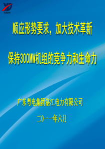 顺应形势要求,加大技术革新,保持300MW机组的竞争力和生命力