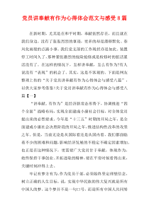 党员讲奉献有作为心得体会范文与感受8篇