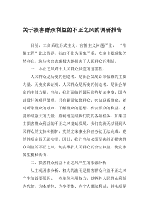 关于损害群众利益的不正之风的调研报告