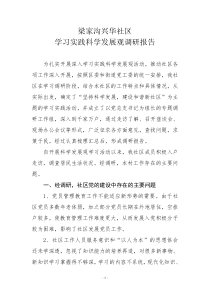 兴华社区学习实践科学发展观调研报告