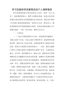 学习实践科学发展观活动个人调研报告