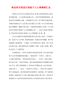 将改革开放进行到底个人心得感想汇总