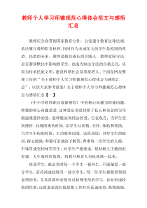 教师个人学习师德规范心得体会范文与感悟汇总