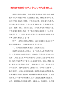 教师新课标培训学习个人心得与感受汇总