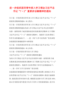 进一步组织团员青年深入学习领会习近平总书记“7·2”重要讲话稿精神的通知