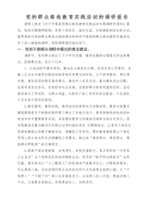 苏楼明德小学小学党的群众路线教育实践活动的调研报告